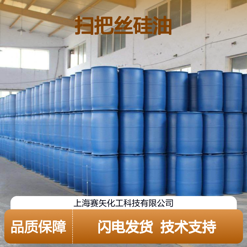 扫把丝硅油SH-S120 爽滑性佳 提升光泽 适用于化纤丝制品