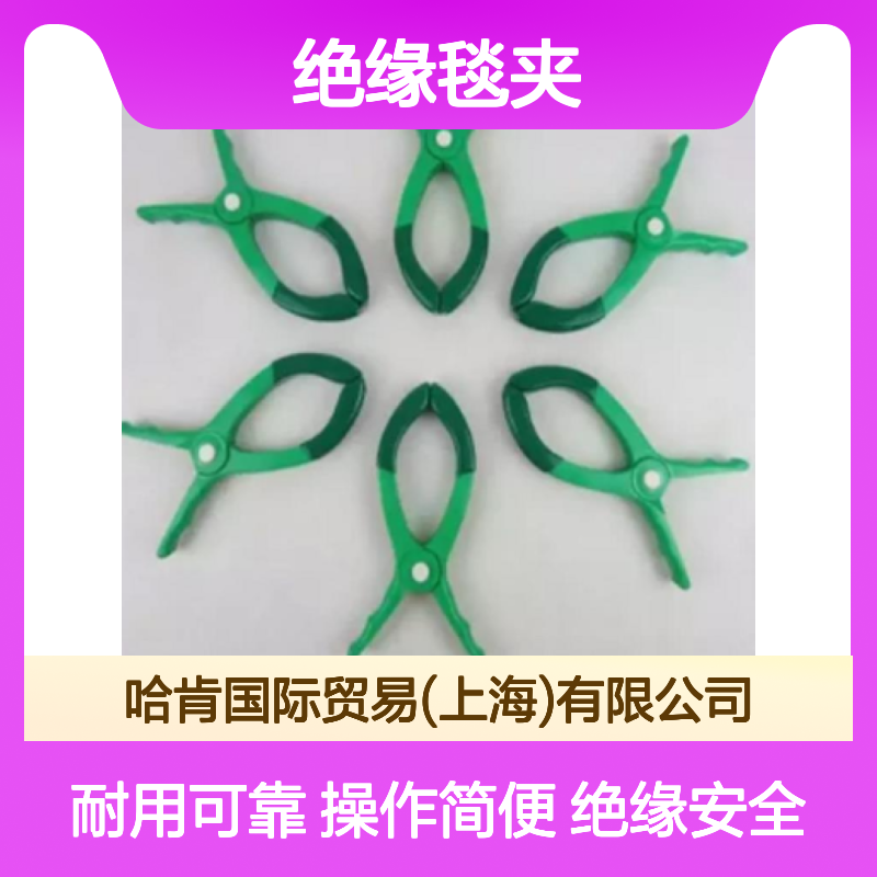 哈肯国际供应 YS211-01-01 YS211-02-01 YS211-03-05 绝缘毯夹