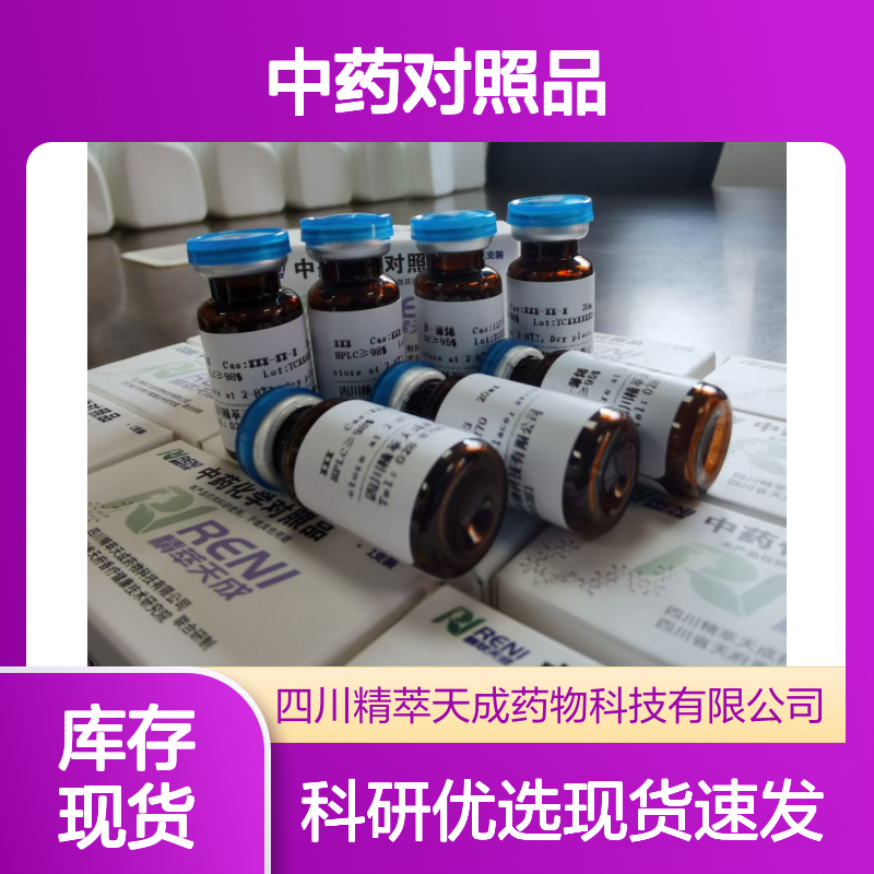 厄弗酚 Effusol 73166-28-6 HPLC≥98% 中药对照品 5mg/支 科研用