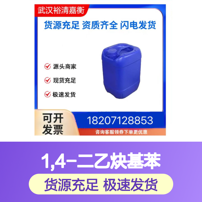 1,4-二乙炔基苯CAS:935-14-8白色结晶粉末医药中间体