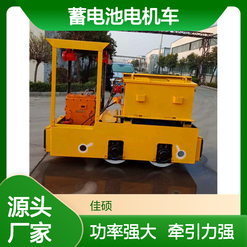 佳硕工矿2.5T蓄电池电机车 牵引机车3.5kW电机功率