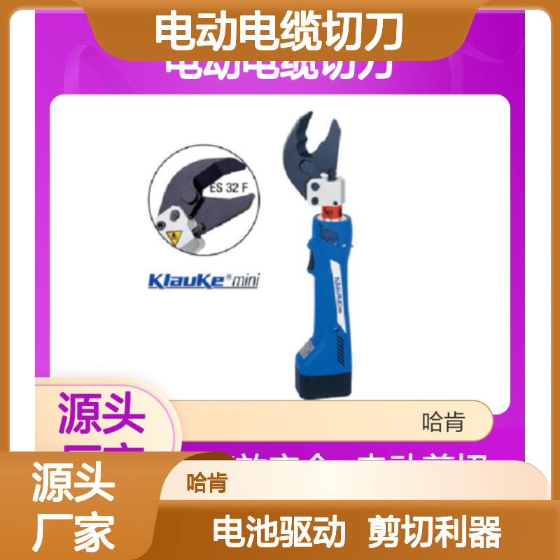 哈肯提供德国 Klauke ES32/ES32F电动电缆切刀