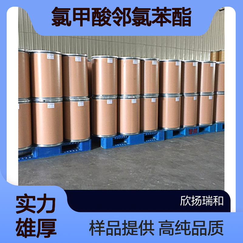 氯甲酸邻氯苯酯 CAS:19358-44-9 高含量 可提供样品