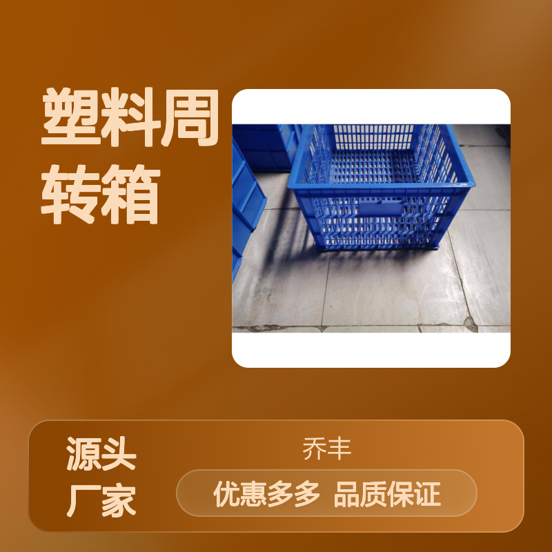 乔丰塑料周转箱 多种规格可选 质轻坚固 环保无味