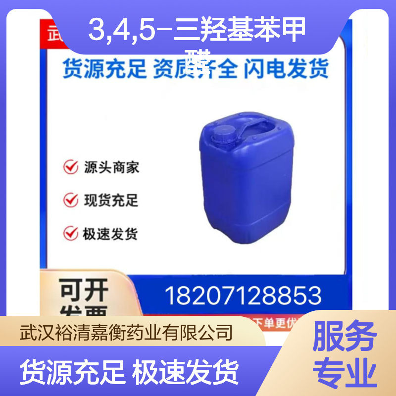 3,4,5-三羟基苯甲醛CAS:13677-79-7白色固体医药中间体