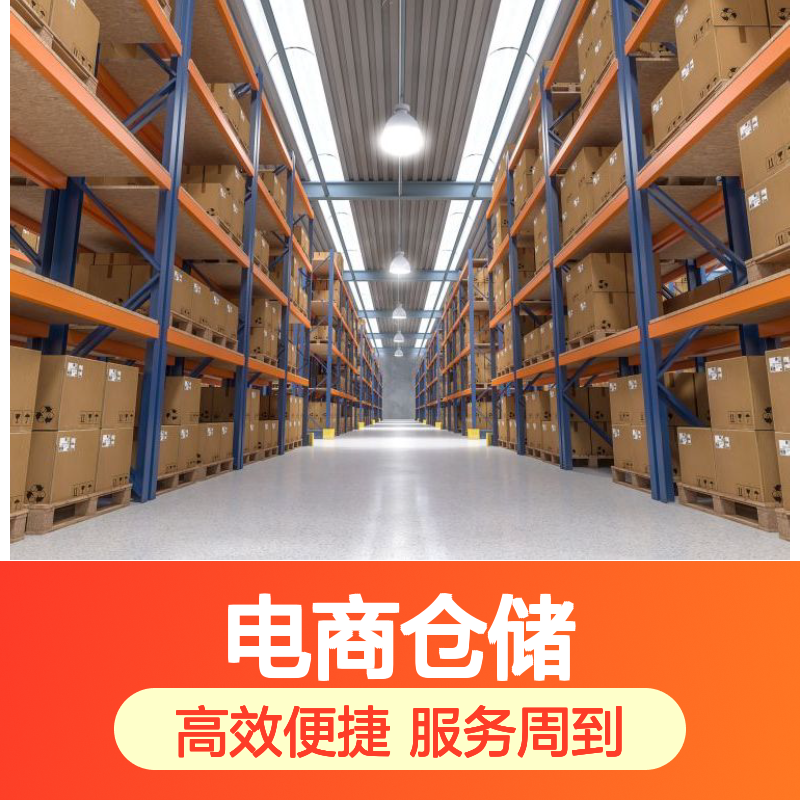 电商仓储托管服务 一件代发高效配送 无隐形消费