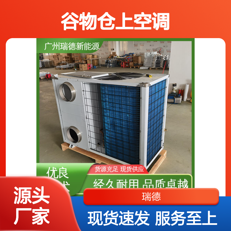 谷物仓上空调 高效节能可定制 经久耐用 品质卓越