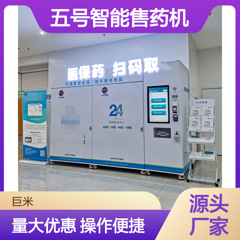 巨米智能神龙五号售药机 智慧药房取药设备 支持OEM