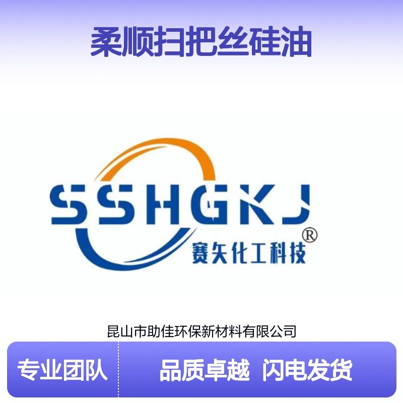柔顺扫把丝硅油韧性好加水比例多耐高温不黄变选赛矢牌