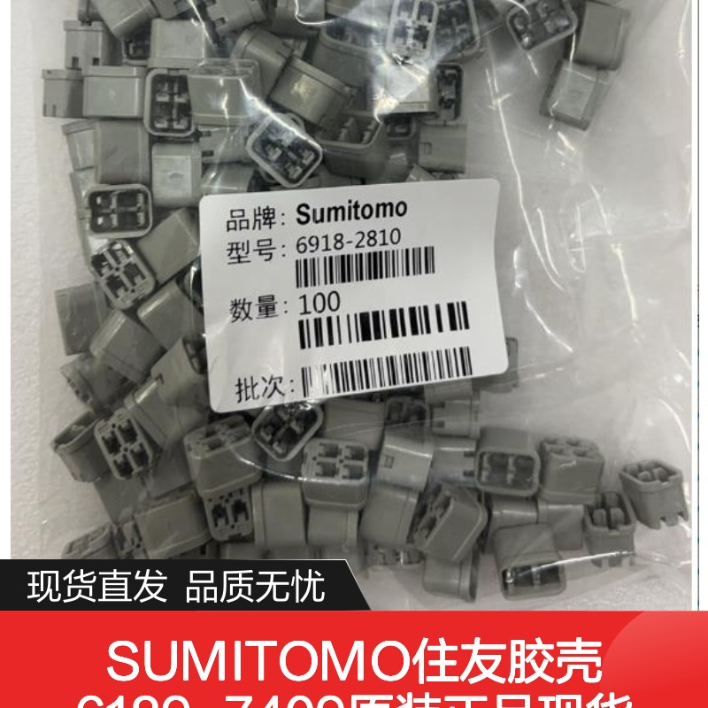 SUMITOMO住友胶壳6189-7409 原装正品 现货直发 连接稳固