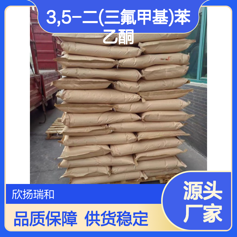 3,5-二(三氟甲基)苯乙酮 高含量工业级 稳定可靠