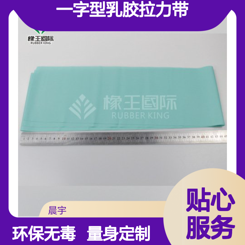 橡王国际彩色一字型乳胶拉力带 高弹力可定制