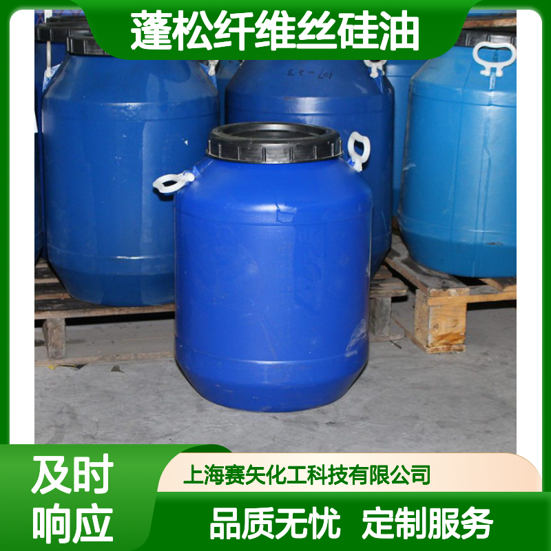 赛矢专业生产销售蓬松纤维丝硅油 提升刷丝爽滑度和弹性