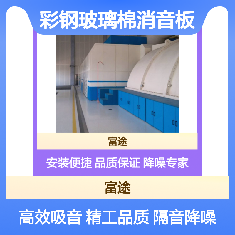 彩钢玻璃棉消音板 隔音材料 降噪高效 精工制作