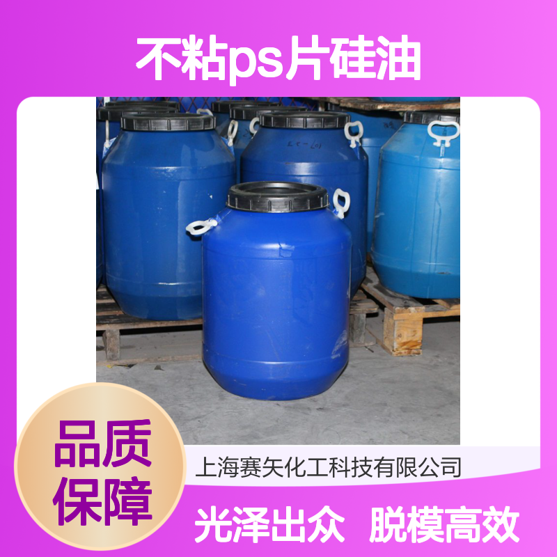 脱模效果好自然脱落光泽度好不粘PS片硅油选专业的赛矢化工