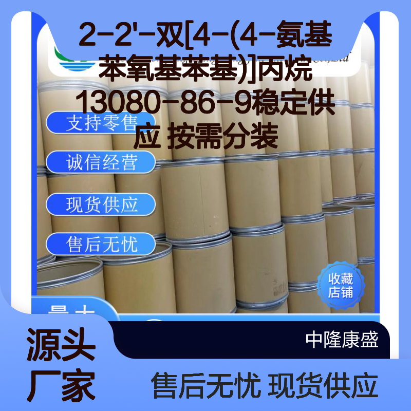 2-2'-双[4-(4-氨基苯氧基苯基)]丙烷13080-86-9稳定供应 按需分装
