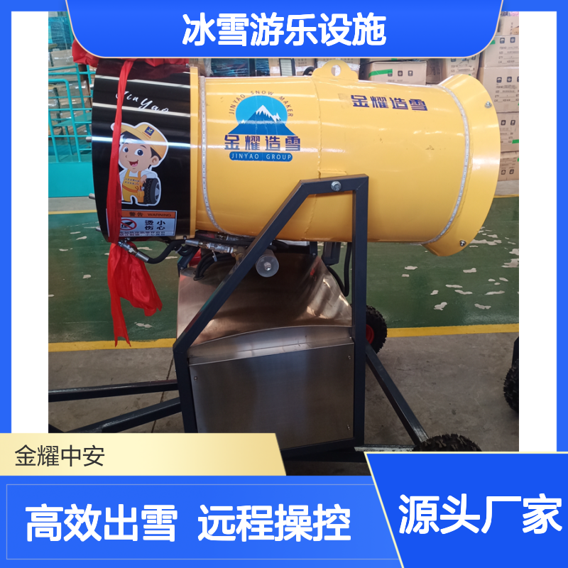 金耀国产造雪机生产厂家 远程遥控0°出雪 冰雪游乐设施