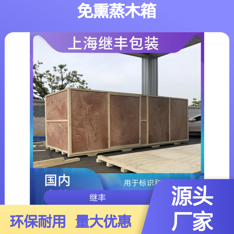 免熏蒸木箱生产厂家 继丰 适应多种运输方式 对环境友好