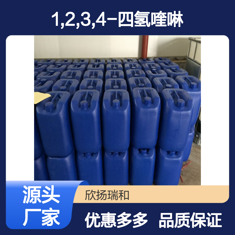 高含量1,2,3,4-四氢喹啉 工业级标准 99%纯度 品质稳定