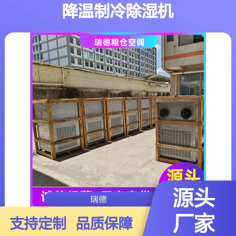 瑞德粮仓降温制冷除湿机 定制高效节能设备 做工优良