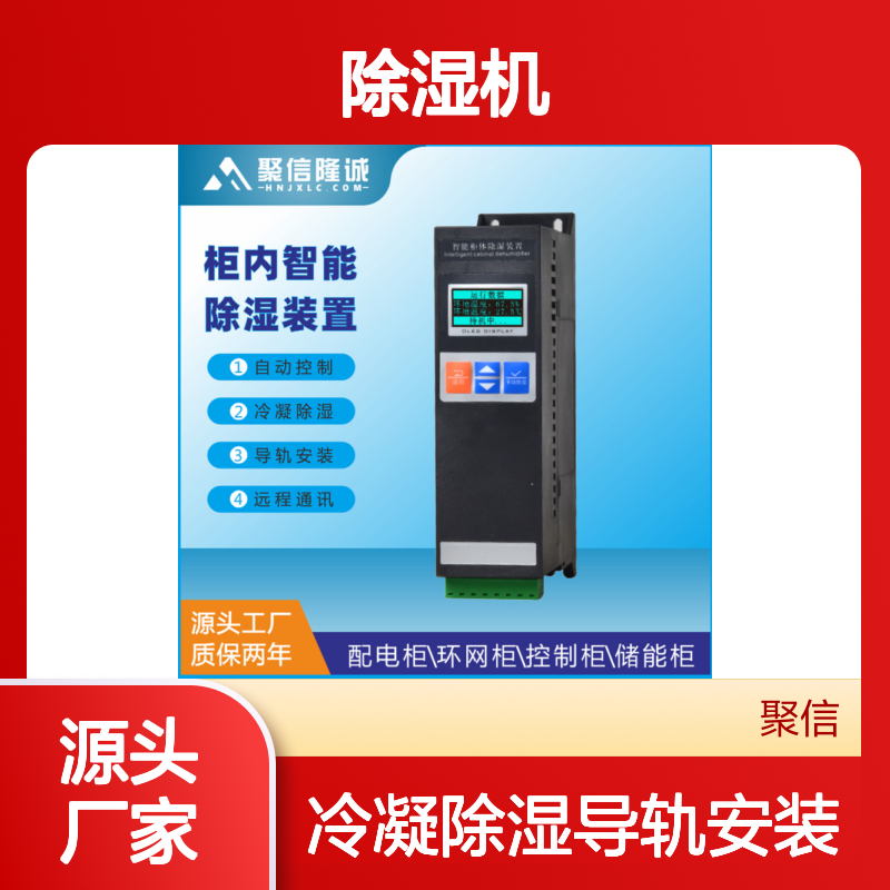 聚信隆诚JXCS-C60TS排水型除湿装置 智能控制