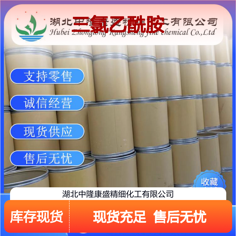 三氯乙酰胺594-65-0 精细化工原料 稳定供应 按需分装服务