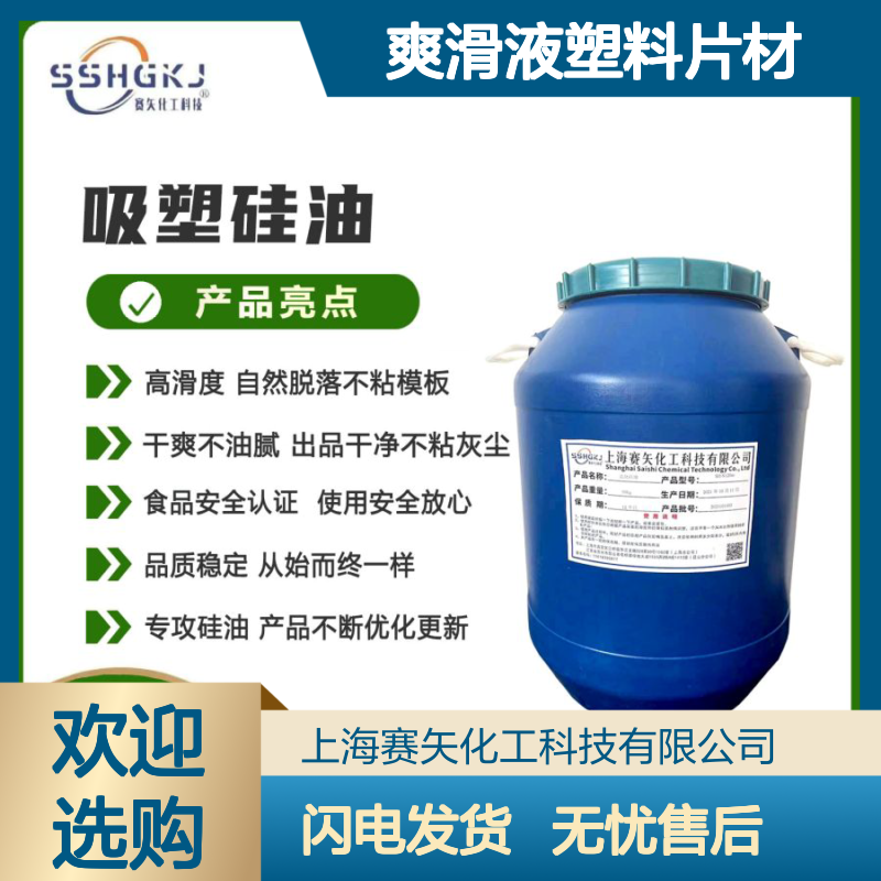 赛矢化工 爽滑液塑料片材硅油 高滑度自然脱落 干爽不油腻 出品优