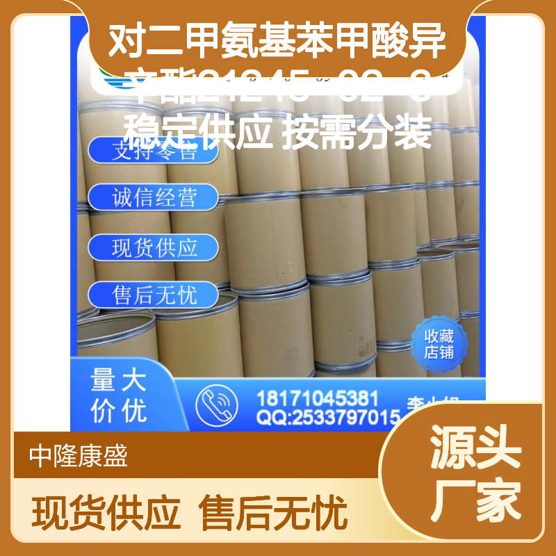 对二甲氨基苯甲酸异辛酯21245-02-3稳定供应 按需分装