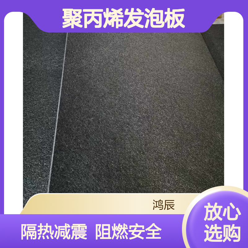 鸿辰定制EPP微孔泡沫板 建筑隔热减震聚丙烯发泡板 灰色阻燃可定制