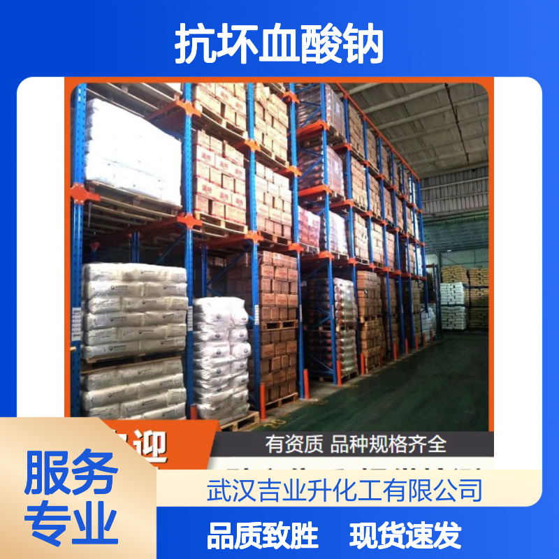 现货充足 D-异抗坏血酸钠 6381-77-7 规格多样 98% 急速物流