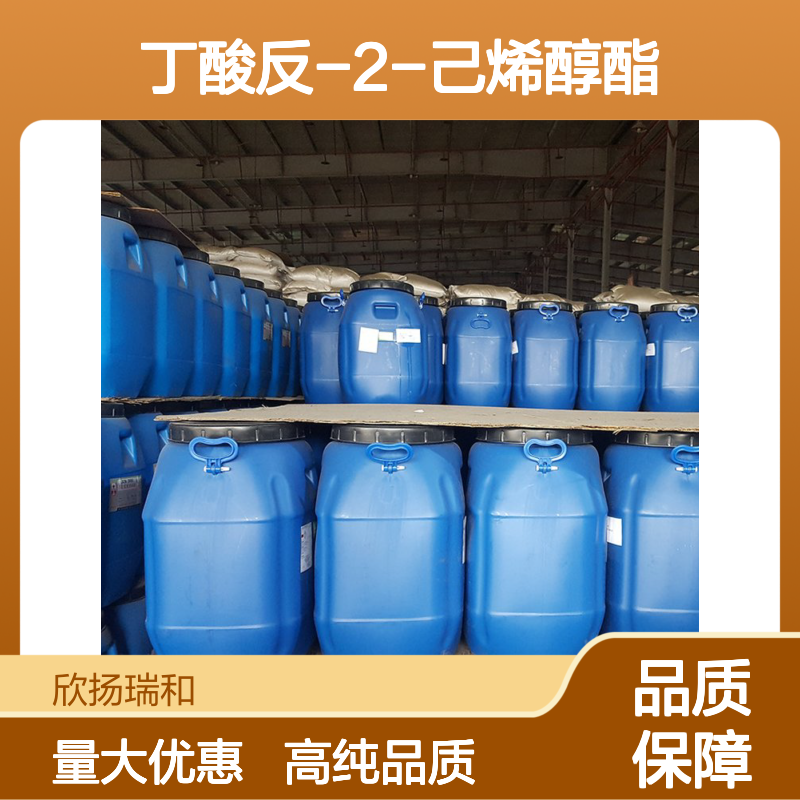 丁酸反-2-己烯醇酯 CAS: 53398-83-7 高含量 异己酸乙酯