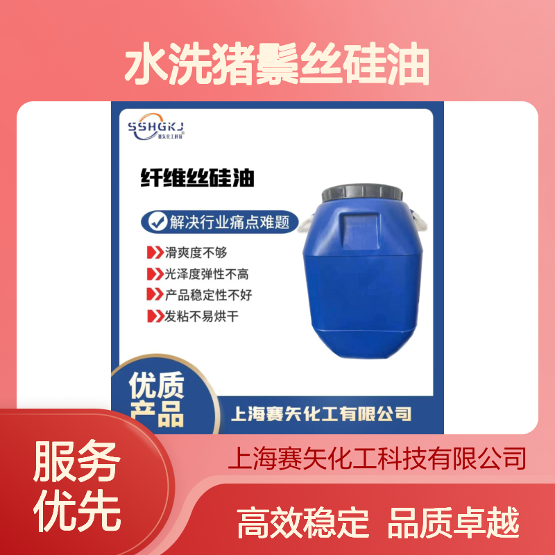 爽滑不粘蓬松好用的水洗猪鬃丝硅油选专业的赛矢化工