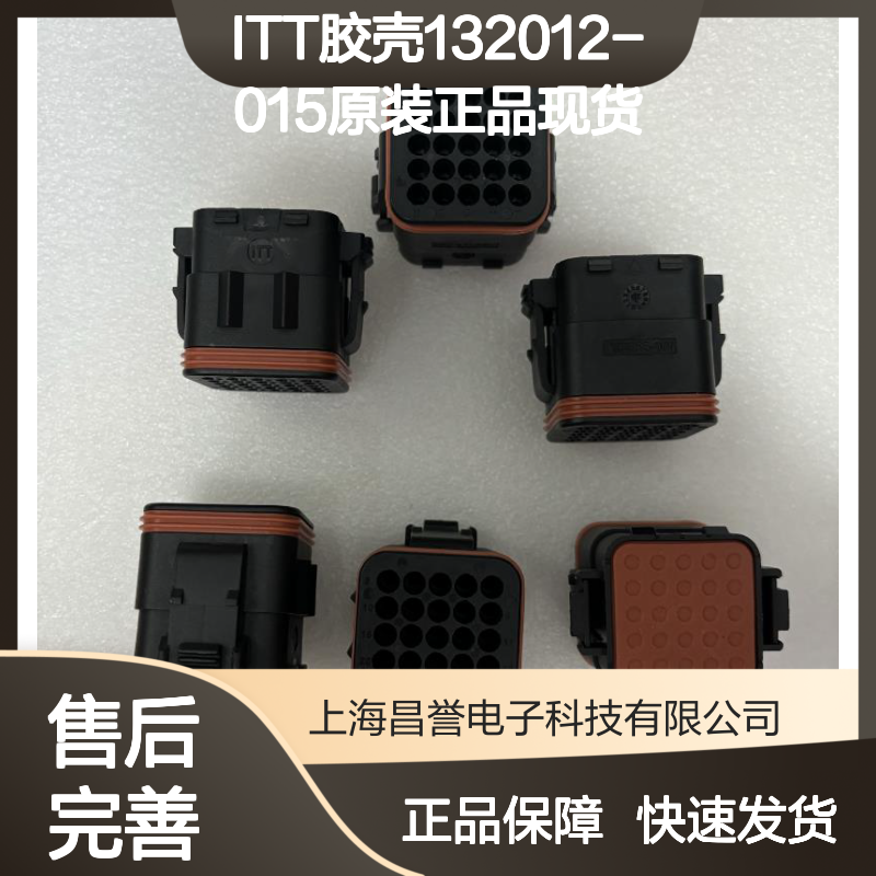 ITT胶壳132012-015 原装正品现货 电子连接器核心配件