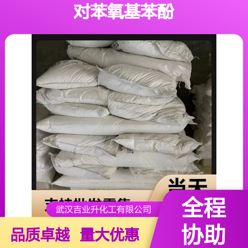 正品优选 831-82-3 对苯氧基苯酚 白色粉末 阻燃剂 中间体