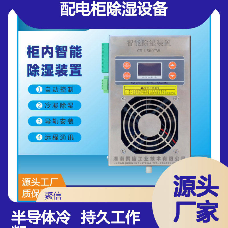 聚信隆诚配电柜智能除湿装置 远程通讯 质保两年