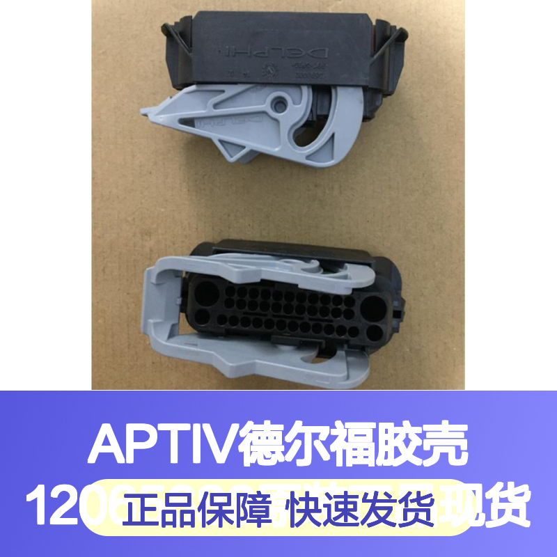 APTIV德尔福12065686胶壳 原装正品 电子连接器配件现货