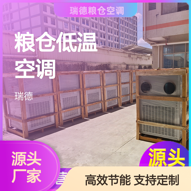 瑞德粮仓低温空调 可加工定制 品质优越 操作便捷
