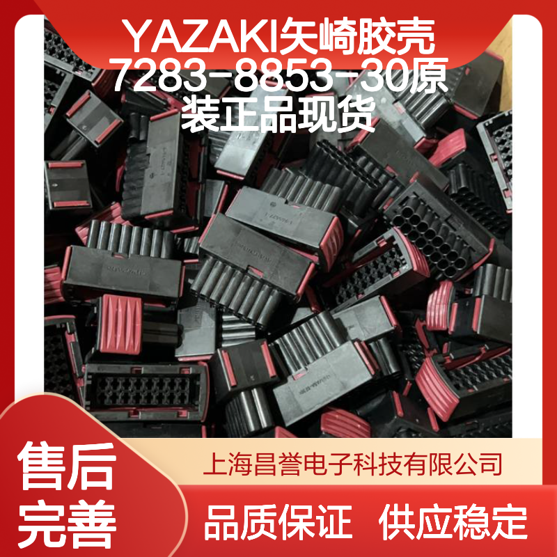 YAZAKI矢崎胶壳7283-8853-30 原装正品现货 电子连接器配件