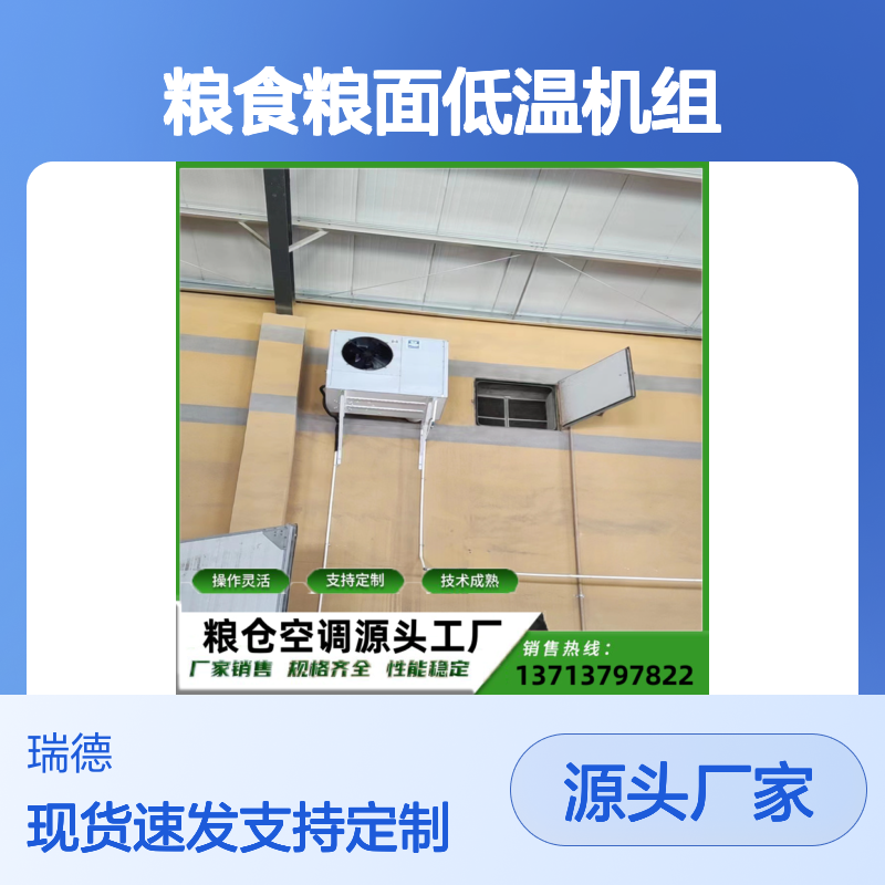 粮食粮面低温机组 高效节能 操作灵活 技术成熟
