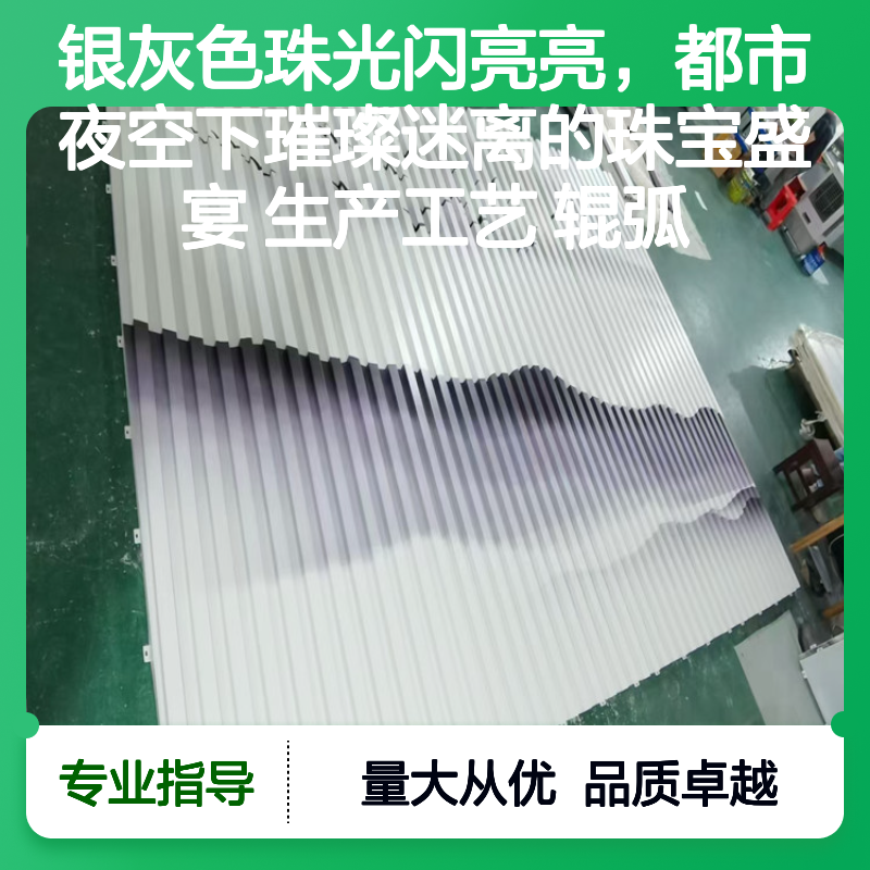 银灰色珠光铝单板 辊弧工艺 都市夜空璀璨迷离装饰板建材