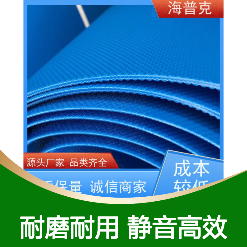 海普克 薄款耐磨低噪音 矿山粮食专用 流水线轻型工业 聚酯尼龙输送带