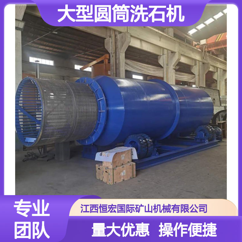 恒宏大型圆筒洗石机 粘土擦洗高效滚筒设备 沙石骨料清洗选矿专用