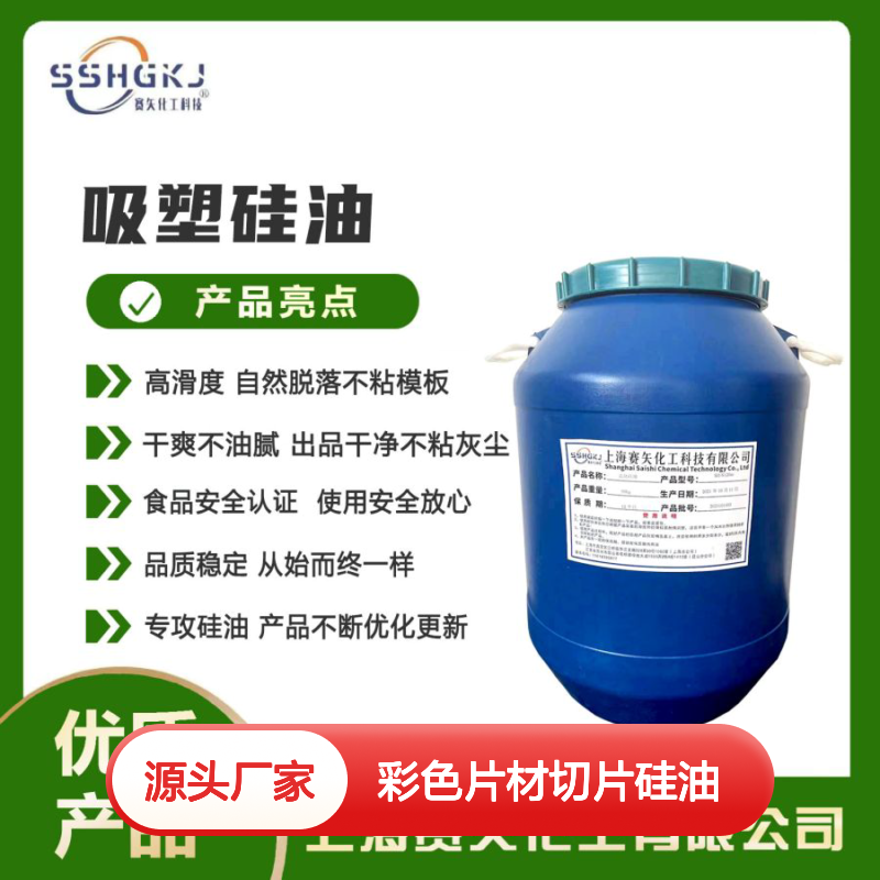 爽滑好用没有油斑的彩色片材切片硅油选术业专攻的赛矢化工