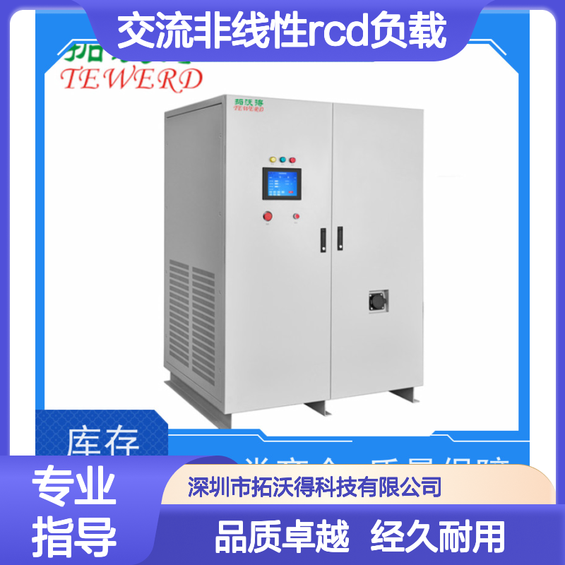 拓沃得 TAC-RCD-5K 可编程交流非线性RCD负载 厂家销售