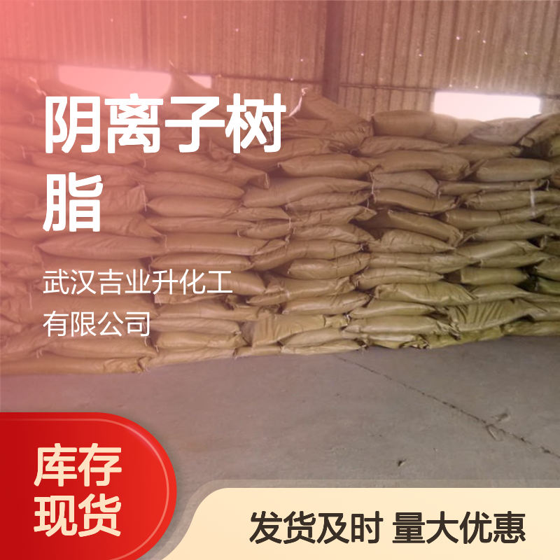 吉业升牌 厂家定制 717阴离子树脂 小量 水处理、冶炼