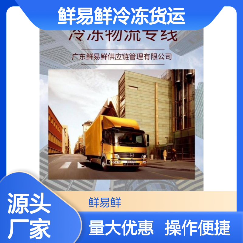 鲜易鲜冷冻货运 东莞至济南冷链零担专线 快速往返直达