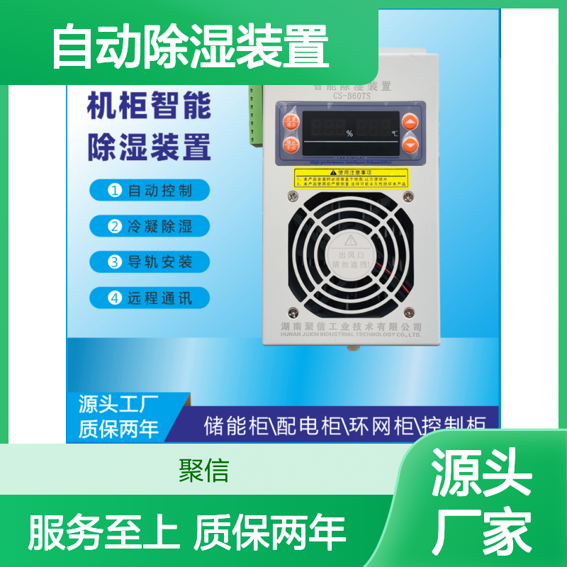 聚信隆诚智能除湿装置 自动控制 远程通讯 质保两年