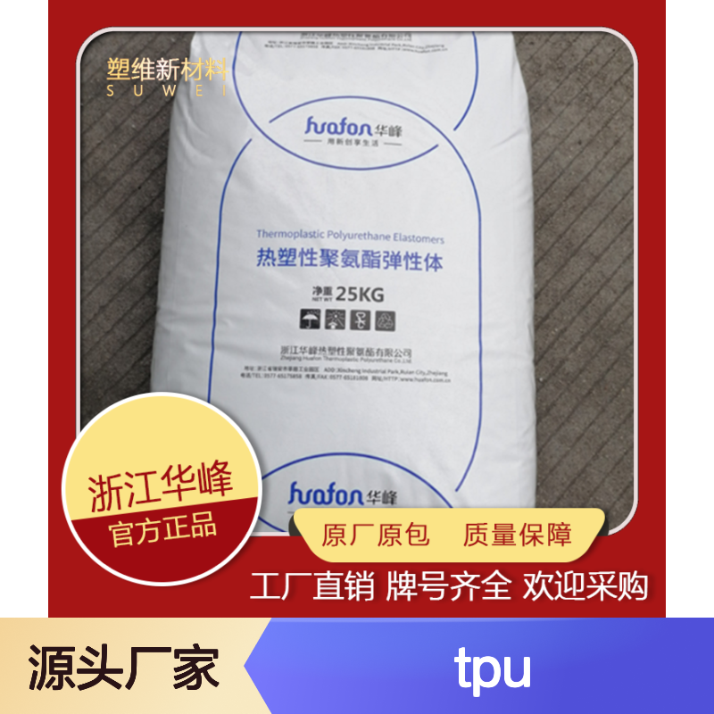 TPU 华峰 HF-1190AL-3 注塑级 耐水解 耐油 耐磨 塑料配件 鞋类 塑料原料