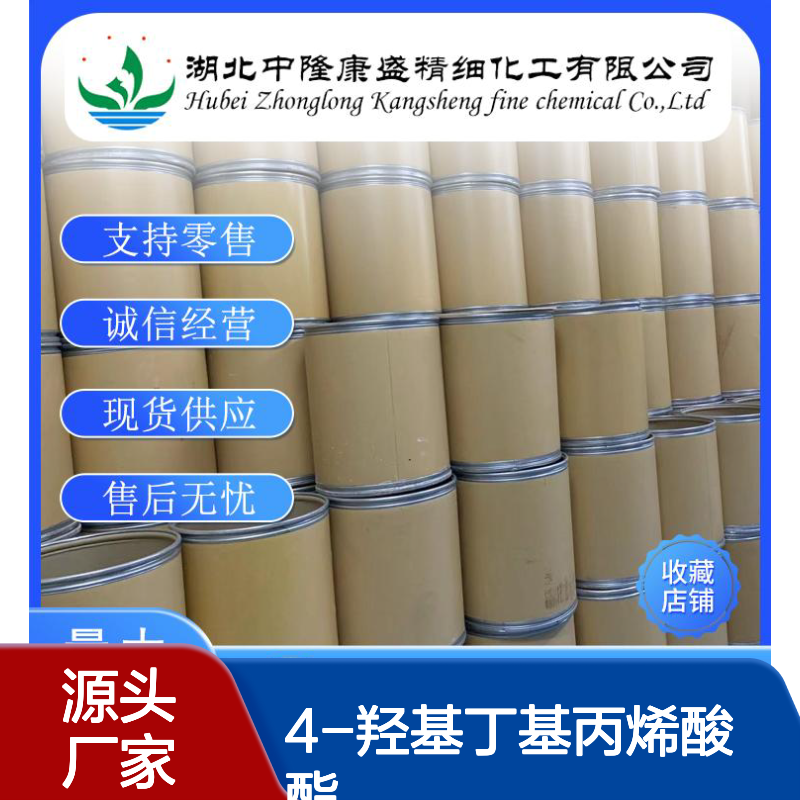 4-羟基丁基丙烯酸酯2478-10-6稳定供应 按需分装