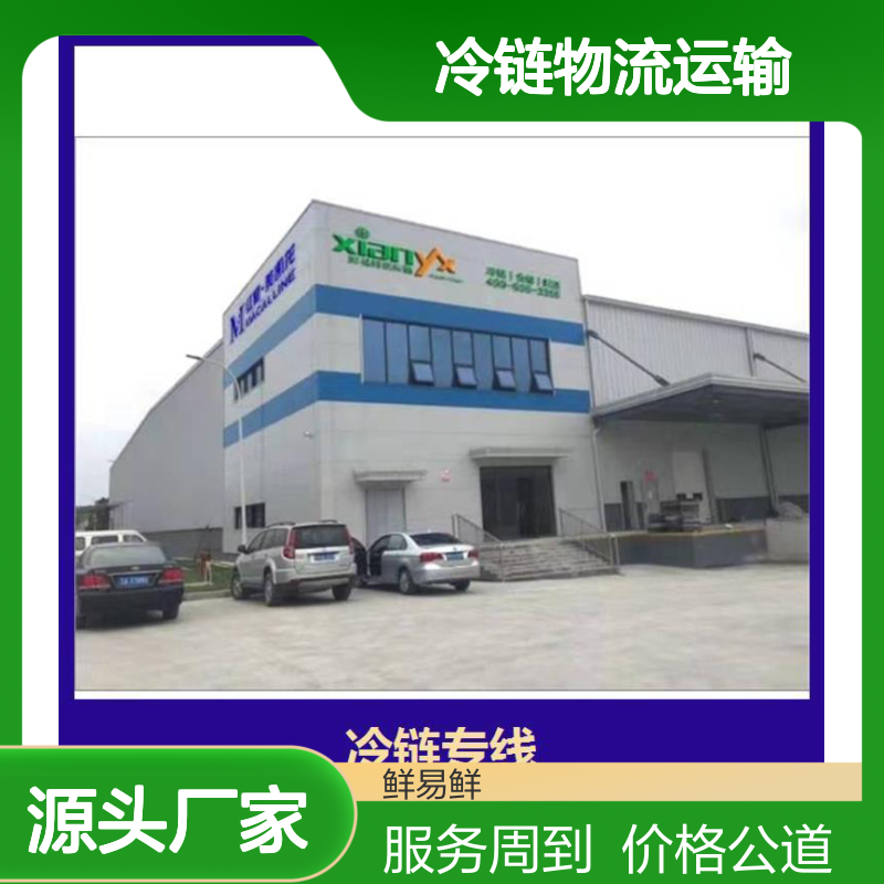 鲜易鲜 冷链物流运输 一对一服务 生鲜冷链每日发车 响应迅速